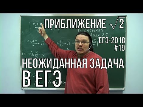 Видео: ✓ Приближение корня из двух. Неожиданная задача в ЕГЭ | ЕГЭ-2018. Задание 19. Профиль | Борис Трушин