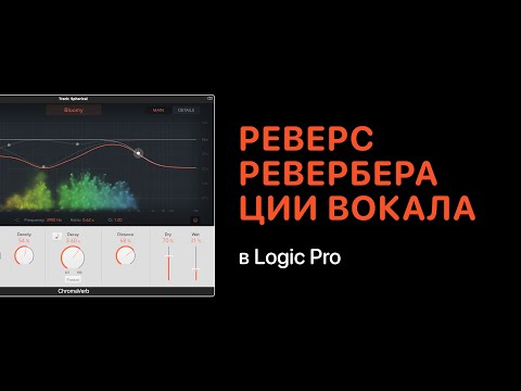 Видео: Реверс реверберации вокала в Logic Pro [Logic Pro Help]