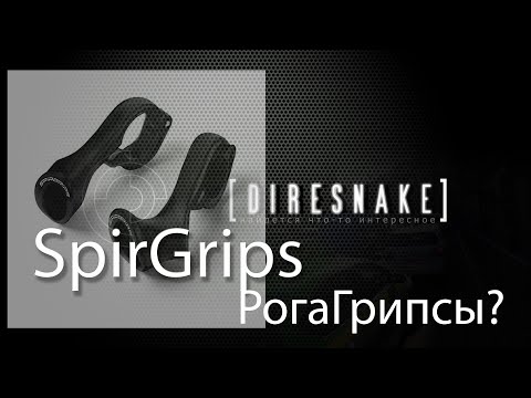 Видео: миниобзор - SpirGrips - рога или грипсы?