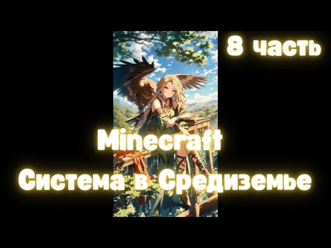 Видео: Minecraft система в средиземье 8 часть