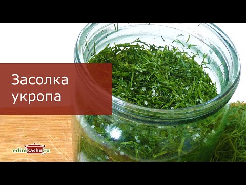 Видео: Как засолить Укроп для хранения - Очень простой способ!