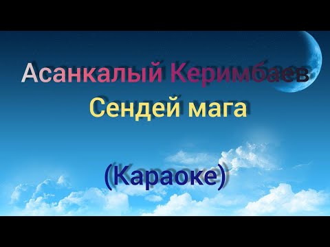 Видео: Асанкалый Керимбаев-Сендей мага (Караоке)