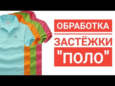 Видео: Обработка застежки поло
