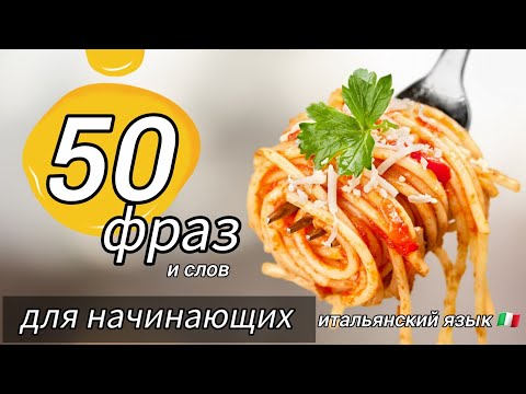 Видео: 🟡 50 фраз и слов  для начинающих + разъяснения #итальянский #итальянскийязык #учим