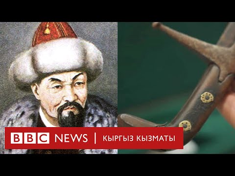 Видео: Ормон хандын кылычы 43 миллион сомго бааланып жатабы? - BBC Kyrgyz