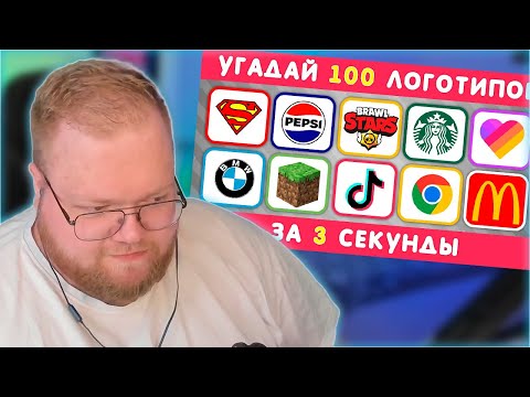 Видео: РЕАКЦИЯ T2x2: УГАДАЙ ЛОГОТИП ЗА 3 СЕКУНДЫ / 100 ИЗВЕСТНЫХ ЛОГОТИПОВ 🤔