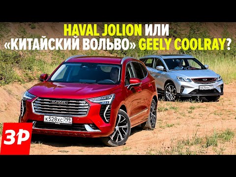 Видео: Купил Haval Jolion? Geely Coolray едет лучше! / Хавал Джолион и Джили Кулрей тест и обзор