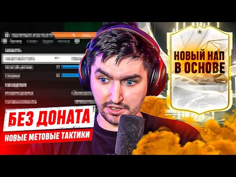 Видео: БЕЗ ДОНАТА #23 В EA FC 24 | НОВЫЕ МЕТОВЫЕ ТАКТИКИ СНОСЯТ КРЫШУ