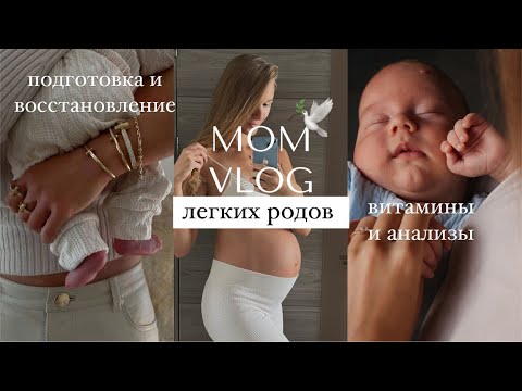 Видео: История прекрасных родов / подготовка и течение беременности / восстановление после 🕊️