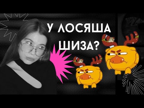 Видео: ЛОСЯШ // разбор типов личности Смешариков