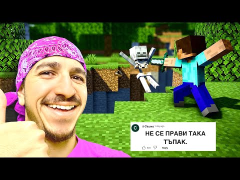 Видео: Послушах вашите МАЙНКРАФТ съвети..😭