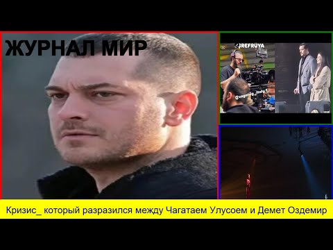 Видео: Кризис  который разразился между Чагатаем Улусоем и Демет Оздемир