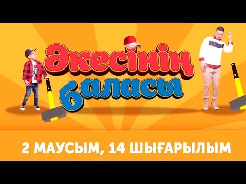 Видео: "Әкесінің баласы" - 2 маусым 14 шығарылым (Акесинин баласы - 2 сезон 14 выпуск)