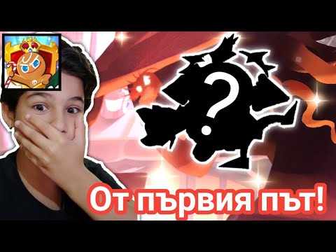 Видео: Играх COOKIE RUN KINGDOM за първи път и....