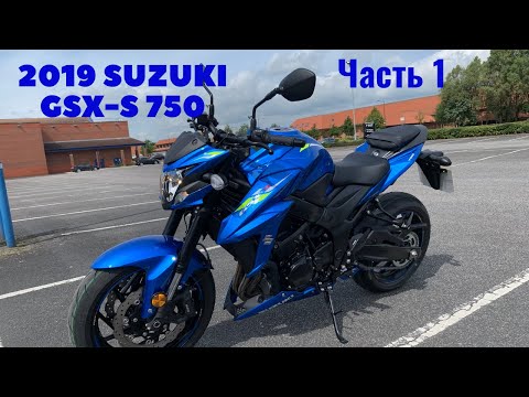 Видео: Мотоциклы Сузуки. Обзор и тест драйв 2019 Suzuki GSXS 750 / Часть 1