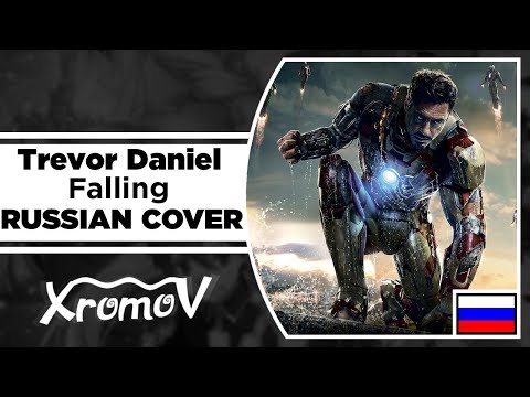 Видео: Trevor Daniel - Falling НА РУССКОМ (RUSSIAN COVER by XROMOV & Музыкант вещает)