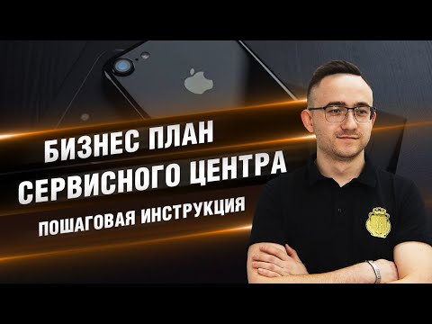 Видео: БИЗНЕС ПЛАН СЕРВИСНОГО ЦЕНТРА. ПОШАГОВАЯ ИНСТРУКЦИЯ