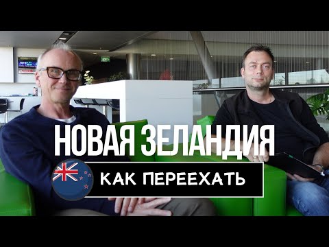 Видео: Как Переехать в НОВУЮ ЗЕЛАНДИЮ | Интервью с Иммиграционным Консультантом