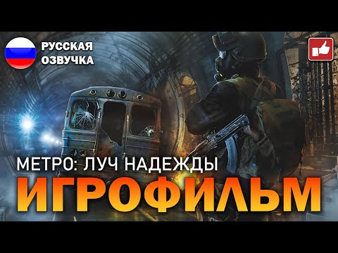 Видео: Metro Last Light ИГРОФИЛЬМ на русском ● PC прохождение без комментариев ● BFGames