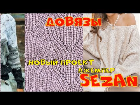 Видео: Новый проект - джемпер Sezan/Довязы/Продолжение вязания трехцветного джемпера/Новая пряжа