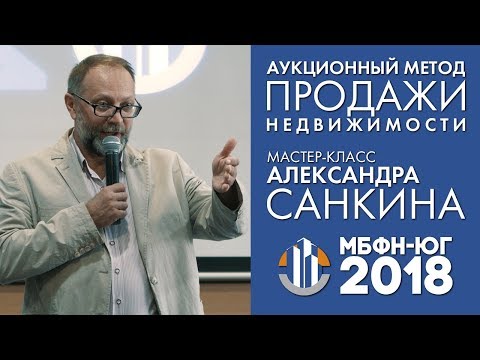 Видео: Аукционный метод продажи недвижимости - Мастер-класс Александра Санкина [МБФН-ЮГ]