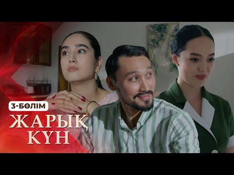 Видео: Тұсаукесер! «Жарық күн» телехикаясы. 3-бөлім