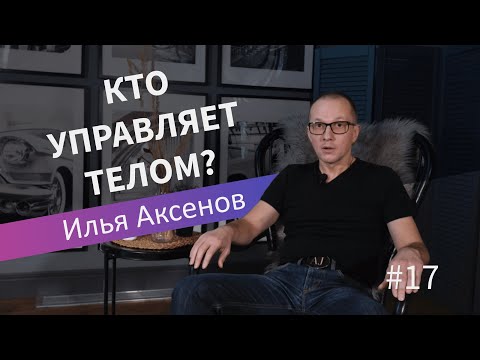 Видео: Кто управляет телом| Илья Аксенов| Лекция 17