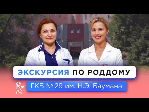 Видео: Экскурсия в Перинатальном центре ГКБ № 29 имени Н. Э. Баумана