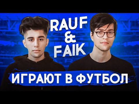 Видео: ВОПРОСЫ / ВЫХОДЫ 1х1 / Rauf & Faik