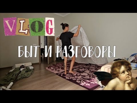 Видео: /про уборку, неправильную обувь и новый денежный канал