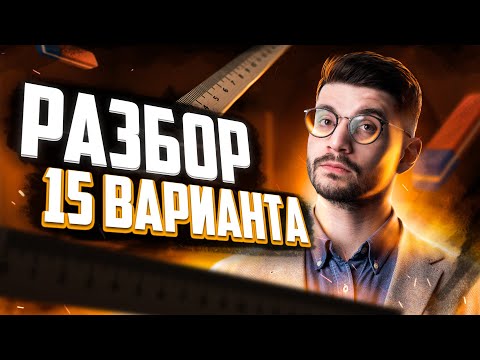 Видео: Решаем ОГЭ 2023 математика Ященко вариант 15 | Молодой репетитор