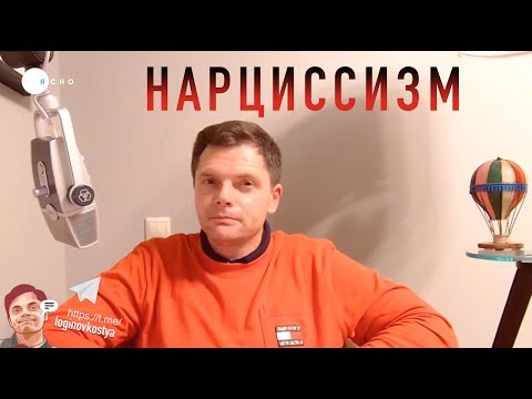 Видео: Нарциссизм от надменности к робости