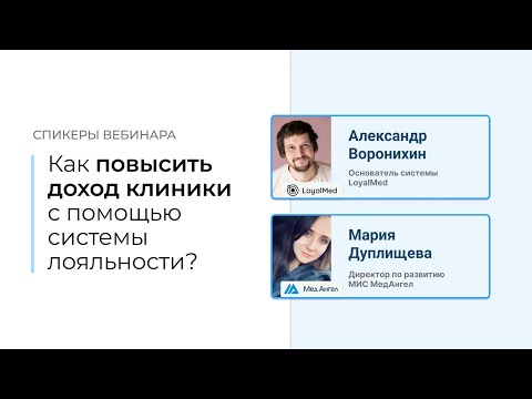 Видео: Вебинар: Как повысить доход клиники с помощью системы лояльности