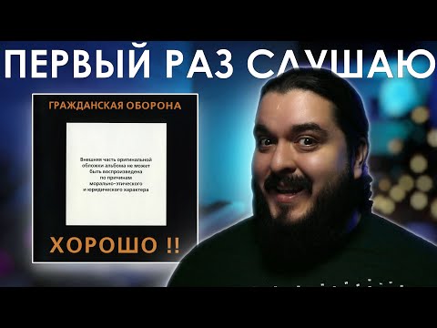 Видео: Первый раз слушаю Гражданская Оборона - Хорошо! (1987)