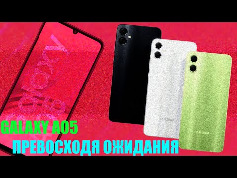 Видео: SAMSUNG GALAXY A05 - ОБЗОР И ОПЫТ ИСПОЛЬЗОВАНИЯ
