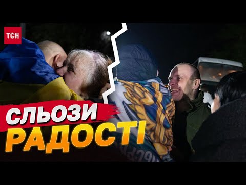 Видео: НАШІ ВДОМА! ОБІЙМИ З РІДНИМИ та ПЕРШІ ІМЕНА звільнених 18 жовтня