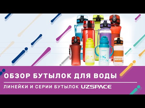 Видео: Как выбрать бутылку UZSPACE для себя. Большой обзор всех серий бутылок для воды