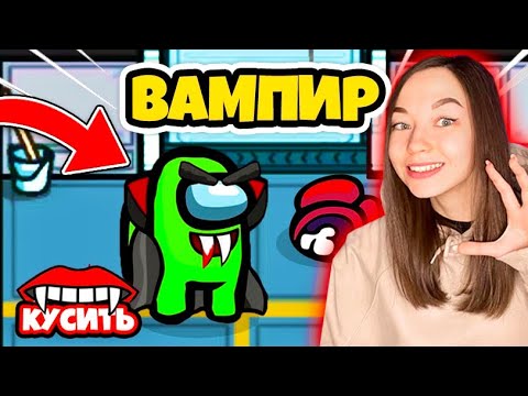 Видео: AMONG US - ВАМПИР - НОВЫЙ РЕЖИМ! Я СТАЛА ВАМПИРОМ В АМОНГ АС!