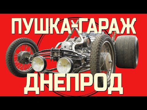 Видео: ДНЕПРОД: в гостях у Пушка Гараж. Хот-род из мотоцикла ДНЕПР #ЧУДОТЕХНИКИ