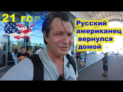 Видео: Прощай немытая Америка  Лечу домой  Пожил и хватит !🇺🇸