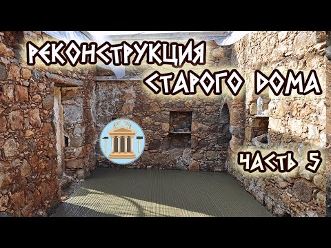 Видео: Реконструкция старого каменного дома, сложенного на глину. Часть 5. Укрепление фундамента