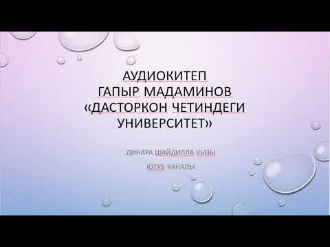 Видео: ГАПЫР МАДАМИНОВ\АУДИОКИТЕП\ ДАСТОРКОН ЧЕТИНДЕГИ УНИВЕРСИТЕТ