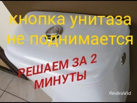 Видео: Кнопка унитаза не поднимается, зависает. Бачок не наполняется.