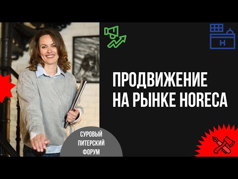 Видео: Продвижение на высококонкурентном рынке HoReCa: как стать самым дорогим и успешным мини-отелем