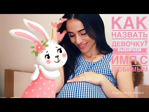 Видео: КАК НАЗВАТЬ ДЕВОЧКУ? Ролевая игра  / АСМР Мужское и Женское ASMR Тихий голос.