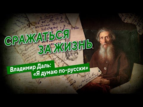Видео: Сражаться за жизнь. Владимир Даль: «Я думаю по-русски»