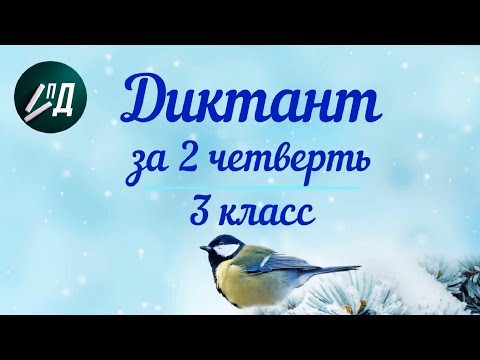 Видео: Диктант по русскому языку 3 класс за 2 четверть с проверкой