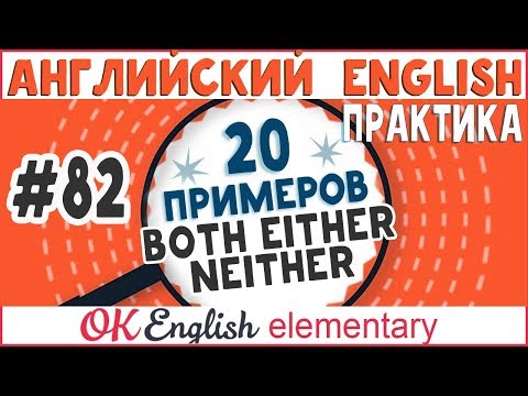 Видео: 20 примеров #82 Both, either, neither - Оба, один из , ни один | Английский для новичков