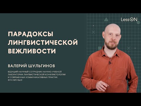 Видео: LessON: Парадоксы лингвистической вежливости