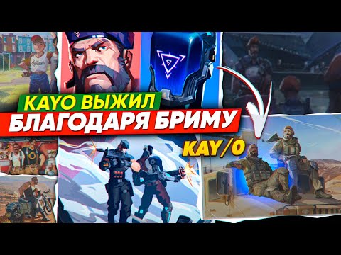 Видео: РИОТ РАСКРЫЛИ ИСТОРИЮ БРИМСТОУНА И КАЙО! ЧТО ПРОИЗОШЛО НА ФРАКЧЕР И ТИЗЕР НОВОЙ КАРТЫ?! ВАЛОРАНТ ЛОР